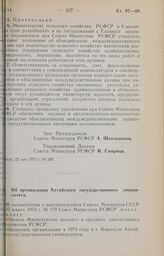 Постановление Совета Министров РСФСР. Об организации Алтайского государственного университета. 25 мая 1973 г. № 279