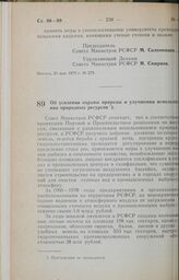 Постановление Совета Министров РСФСР. Об усилении охраны природы и улучшении использования природных ресурсов. 31 мая 1973 г. № 296