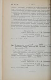 Постановление Совета Министров РСФСР. О присвоении имени XXIV съезда КПСС вновь организованному совхозу Министерства совхозов РСФСР в Калмыцкой АССР. 1 июня 1973 г. № 303