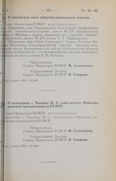 Постановление Совета Министров РСФСР. О назначении т. Чаплина М.А. заместителем Министра пищевой промышленности РСФСР. 1 июня 1973 г. № 299