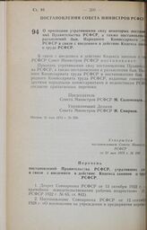 Постановление Совета Министров РСФСР. О признании утратившими силу некоторых постановлений Правительства РСФСР, а также постановлений и разъяснений быв. Народного Комиссариата труда РСФСР в связи с введением в действие Кодекса законов о труде РСФС...