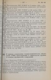 Постановление Совета Министров РСФСР. О порядке утверждения технико-экономических обоснований (ТЭО) проектирования и строительства крупных и сложных предприятий и сооружений. 31 мая 1973 г. № 291