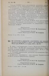 Постановление Совета Министров РСФСР. Об изменении и признании утратившими силу решений Правительства РСФСР в связи с постановлением Совета Министров РСФСР от 21 июня 1972 г. № 378. 6 июня 1973 г. № 306