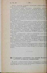 Постановление Совета Министров РСФСР. О признании утратившими силу решений Правительства РСФСР по вопросам стандартизации. 7 июня 1973 г. № 314