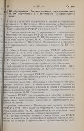 Постановление Совета Министров РСФСР. Об образовании Государственного музея-заповедника М.Ю. Лермонтова в г. Пятигорске Ставропольского края. 7 июня 1973 г. № 315