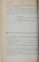 Постановление Совета Министров РСФСР. Об организации Омского государственного университета. 8 июня 1973 г. № 317