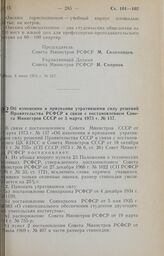 Постановление Совета Министров РСФСР. Об изменении и признании утратившими силу решений Правительства РСФСР в связи с постановлением Совета Министров СССР от 5 марта 1973 г. № 137. 11 июня 1973 г. № 324