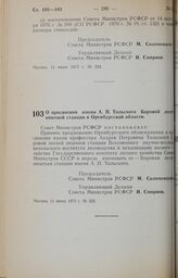 Постановление Совета Министров РСФСР. О присвоении имени А.П. Тольского Боровой лесной опытной станции Оренбургской области.11 июня 1973 г. № 325