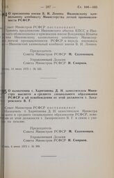 Постановление Совета Министров РСФСР. О присвоении имени В.И. Ленина Ивановскому камвольному комбинату Министерства легкой промышленности РСФСР. 14 июня 1973 г. № 335