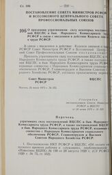 Постановление Совета Министров РСФСР и Всесоюзного Центрального Совета Профессиональных Союзов. О признании утратившими силу некоторых постановлений ВЦСПС и быв. Народного Комиссариата труда РСФСР в связи с введением в действие Кодекса законов о т...