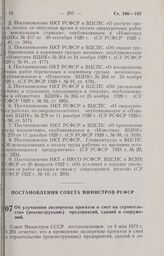 Постановление Совета Министров РСФСР. Об улучшении экспертизы проектов и смет на строительство (реконструкцию) предприятий, зданий и сооружений. 14 июня 1973 г. № 334