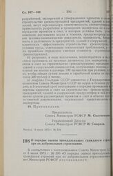 Постановление Совета Министров РСФСР. О порядке оценки принадлежащих гражданам строений при их добровольном страховании. 20 июня 1973 г. № 344