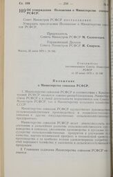 Постановление Совета Министров РСФСР. Об утверждении Положения о Министерстве совхозов РСФСР. 22 июня 1973 г. № 346