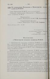 Постановление Совета Министров РСФСР. Об утверждении Положения о Министерстве сельского хозяйства РСФСР. 22 июня 1973 г. № 347