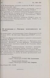 Постановление Совета Министров РСФСР. Об организации в г. Новгороде политехнического института. 22 июня 1973 г. № 349