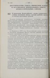 Постановление Совета Министров РСФСР и Всесоюзного Центрального Совета Профессиональных Союзов. О проведении Всероссийского смотра технического состояния жилищного фонда городов, рабочих поселков и сельских населенных пунктов. 13 июля 1973 г. № 389