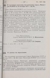 Постановление Совета Министров РСФСР. О частичном изменении постановления Совета Министров РСФСР от 28 октября 1971 г. № 588. 3 июля 1973 г. № 366