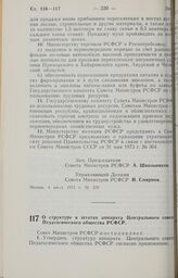 Постановление Совета Министров РСФСР. О структуре и штатах аппарата Центрального совета Педагогического общества РСФСР. 10 июля 1973 г. № 379