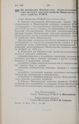 Постановление Совета Министров РСФСР. Об организации Оренбургского научно-исследовательского института сельского хозяйства Министерства сельского хозяйства РСФСР. 10 июля 1973 г. № 380