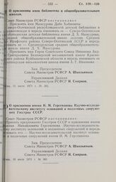 Постановление Совета Министров РСФСР. О присвоении имен библиотеке и общеобразовательным школам. 10 июля 1973 г. № 382