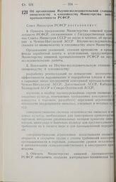 Постановление Совета Министров РСФСР. Об организации Научно-исследовательской станции по овощеводству и плодоводству Министерства пищевой промышленности РСФСР. 23 июля 1973 г. № 390