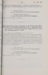 Постановление Совета Министров РСФСР. О присвоении имени академика А.М. Терпигорева Шахтинскому научно-исследовательскому и проектно-конструкторскому угольному институту Министерства угольной промышленности СССР. 23 июля 1973 г. № 396