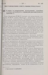 Постановление Совета Министров РСФСР. О мерах по упорядочению использования служебных легковых автомобилей и сокращению расходов на их содержание. 8 августа 1973 г. № 416