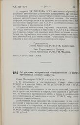 Постановление Совета Министров РСФСР. Об усилении материальной ответственности за ущерб, причиненный лесному хозяйству. 8 августа 1973 г. № 417