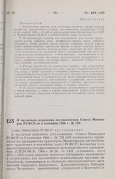 Постановление Совета Министров РСФСР. О частичном изменении постановления Совета Министров РСФСР от 5 сентября 1966 г. № 729. 9 августа 1973 г. № 418