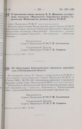 Постановление Совета Министров РСФСР. Об образовании Кингисеппского городского народного суда в Ленинградской области. 1 августа 1973 г. № 412