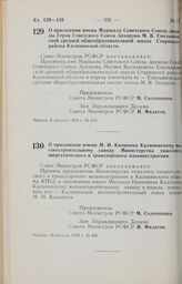 Постановление Совета Министров РСФСР. О присвоении имени Маршала Советского Союза, дважды Героя Советского Союза Захарова М.В. Емельяновской средней общеобразовательной школе Старицкого района Калининской области. 6 августа 1973 г. № 415