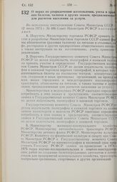 Постановление Совета Министров РСФСР. О мерах mo упорядочению изготовления, учета и хранения билетов, талонов и других знаков, предназначенных для расчетов населения за услуги. 14 августа 1973 г. № 428