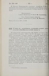 Постановление Совета Министров РСФСР. О мерах по дальнейшему улучшению условий работы сельской общеобразовательной школы. 27 августа 1973 г. № 448