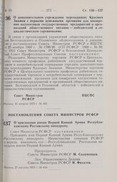 Постановление Совета Министров РСФСР и Всесоюзного Центрального Совета Профессиональных Союзов. О дополнительном учреждении переходящих Красных Знамен с первыми денежными премиями для поощрения коллективов государственных предприятий и организаций...