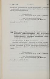 Постановление Совета Министров РСФСР. Об утверждении Положения об отделе торговли исполнительного комитета районного Совета депутатов трудящихся и Положения об отделе торговли исполнительного комитета городского, районного в городе Совета депутато...