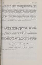 Постановление Совета Министров РСФСР. О внесении изменений в постановление Совета Министров РСФСР от 15 июля 1969 г. № 424 «Об улучшении проектно-сметного дела». 29 августа 1973 г. № 459