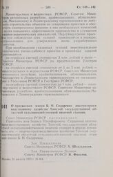 Постановление Совета Министров РСФСР. О присвоении имени Б.Н. Сидоренко опытно-производственному хозяйству Томской государственной областной сельскохозяйственной опытной станции. 31 августа 1973 г. № 464