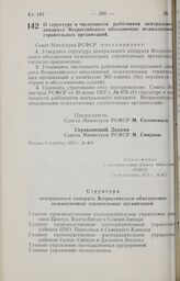 Постановление Совета Министров РСФСР. О структуре и численности работников центрального аппарата Всероссийского объединения межколхозных строительных организаций. 6 сентября 1973 г. № 473