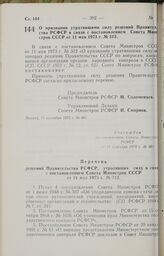 Постановление Совета Министров РСФСР. О признании утратившими силу решений Правительства РСФСР в связи с постановлением Совета Министров СССР от 11 мая 1973 № 312. 11 сентября 1973 г. № 481