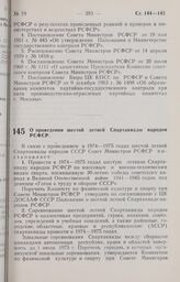 Постановление Совета Министров РСФСР. О проведении шестой летней Спартакиады народов РСФСР. 13 сентября 1973 г. № 483