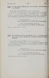 Постановление Совета Министров РСФСР. Об освобождении т. Богданова С.А. от должности первого заместителя Министра пищевой промышленности РСФСР. 22 августа 1973 г. № 442