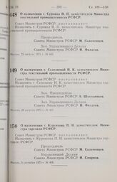 Постановление Совета Министров РСФСР. О назначении т. Суровца Н.П. заместителем Министра текстильной промышленности РСФСР. 22 августа 1973 г. № 443