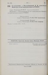 Постановление Совета Министров РСФСР. О назначении т. Поселенниковой В.И. заместителем Министра легкой промышленности РСФСР. 5 сентября 1973 г. № 471