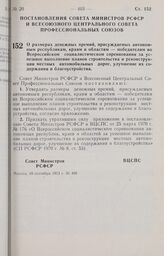 Постановление Совета Министров РСФСР и Всесоюзного Центрального Совета Профессиональных Союзов. О размерах денежных премий, присуждаемых автономным республикам, краям и областям — победителям во Всероссийском социалистическом соревновании за успеш...