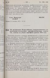 Постановление Совета Министров РСФСР и Всесоюзного Центрального Совета Профессиональных Союзов. Об организации Всероссийского социалистического соревнования коллективов картофелеуборочных агрегатов, занятых на уборке картофеля урожая 1973 года. 14...