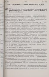 Постановление Совета Министров РСФСР. Об организации специализированной производственной фирмы «Братская» Министерства совхозов РСФСР в Ростовской области. 13 сентября 1973 г. № 485