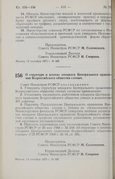 Постановление Совета Министров РСФСР. О структуре и штатах аппарата Центрального правления Всероссийского общества слепых. 13 сентября 1973 г. № 486