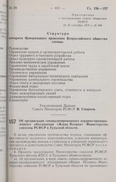 Постановление Совета Министров РСФСР. Об организации специализированного аграрно-промышленного объединения «Ясная Поляна» Министерства совхозов РСФСР в Тульской области. 14 сентября 1973 г. № 492