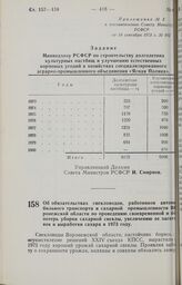 Постановление Совета Министров РСФСР. Об обязательствах свекловодов, работников автомобильного транспорта и сахарной промышленности Воронежской области по проведению своевременной и без потерь уборки сахарной свеклы, увеличению ее заготовок и выра...