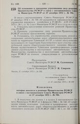 Постановление Совета Министров РСФСР. Об изменении и признании утратившими силу решений Правительства РСФСР в связи с постановлением Совета Министров РСФСР от 27 декабря 1972 г. № 746. 21 сентября 1973 г. № 502